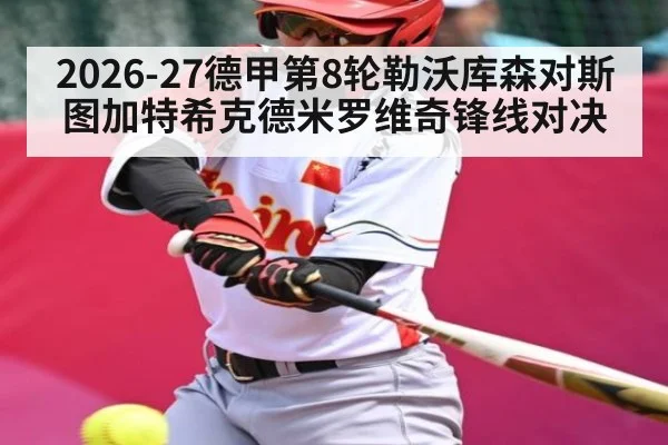 2026-27德甲第8轮勒沃库森对斯图加特希克德米罗维奇锋线对决 - kaiyun