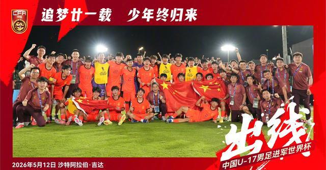kaiyun-我们出线了！U17国足2-0完胜卡塔尔！惊险晋级时隔21年重返世少赛